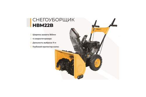Снегоуборщик Habert HBM22B