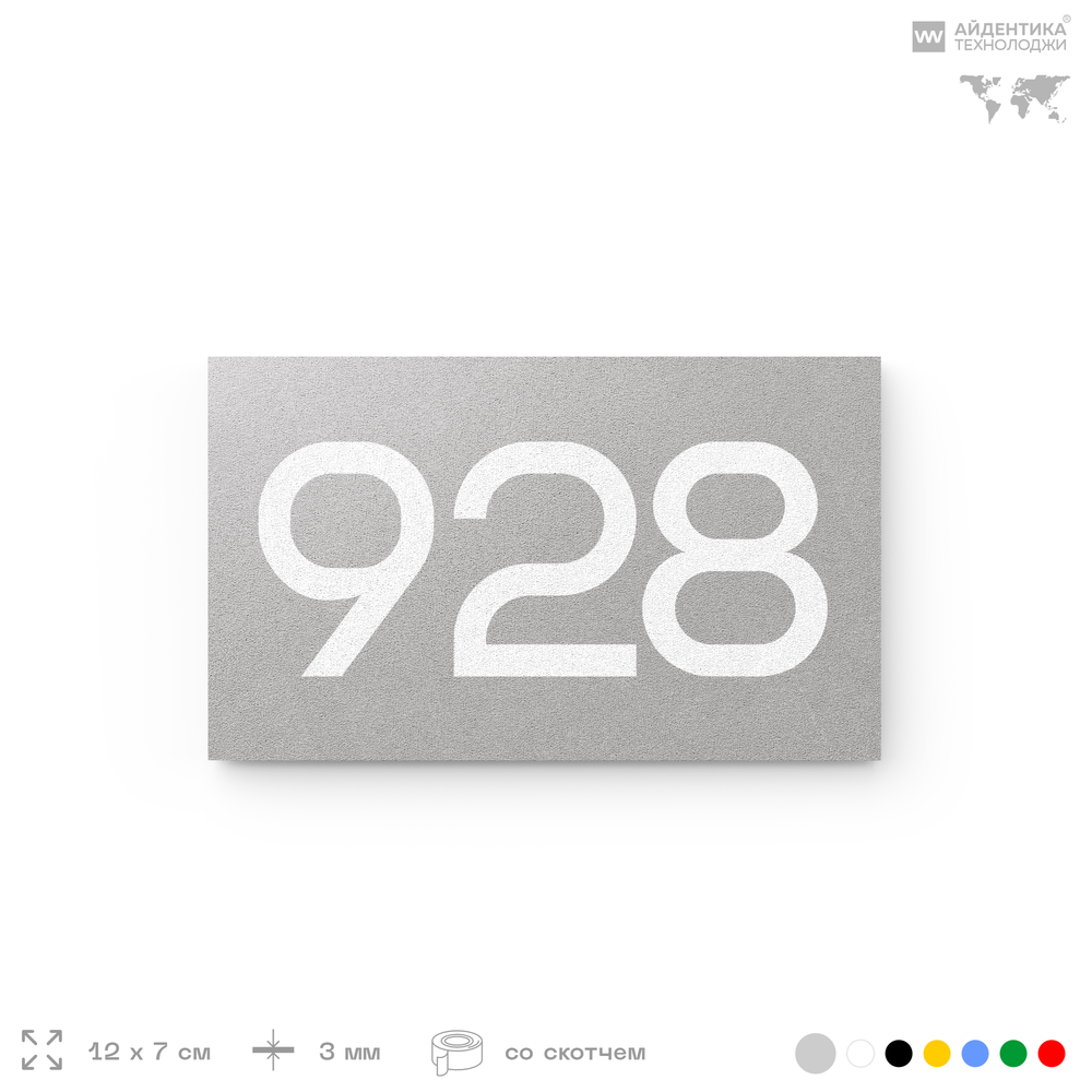 Номер на дверь 928, табличка на дверь для офиса, квартиры, кабинета, аудитории, склада, серая 120х70 мм, Айдентика Технолоджи