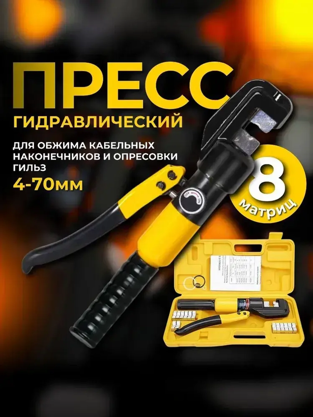 Пресс гидравлический ручной в кейсе YQK-70 / Клещи для обжима, опрессовки наконечников и гильз