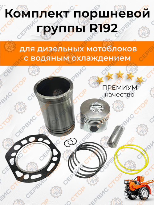 Комплект поршневой группы D-92 мм для двигателя R192