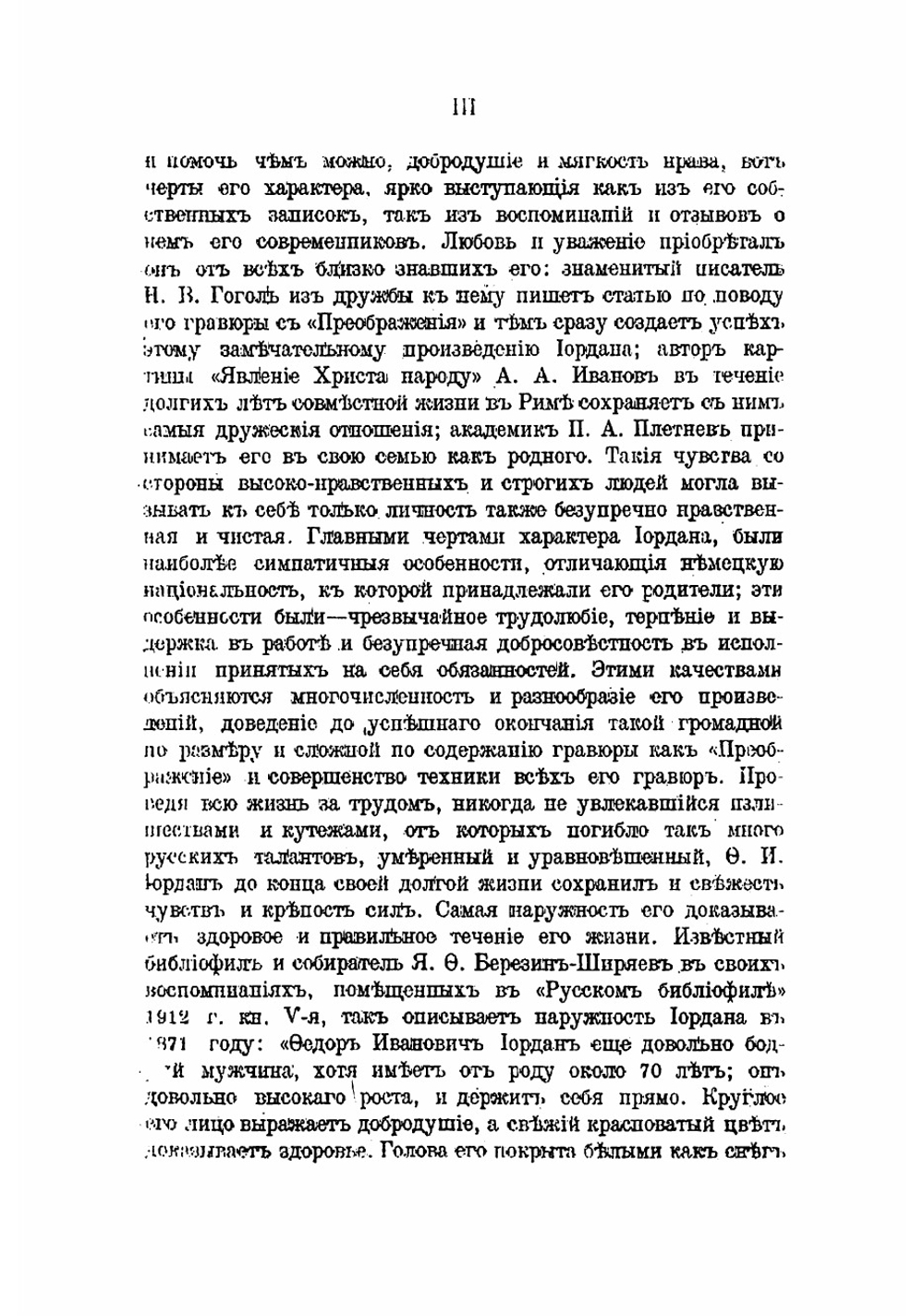 Записки ректора и профессора Академи художествъ Федора Ивановича орданъ | Иордан Федор Иванович