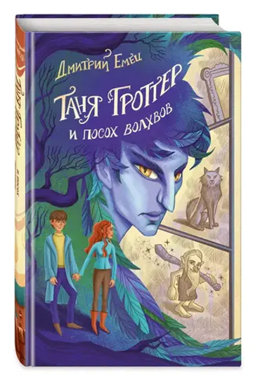 Таня Гроттер и посох волхвов (#5)