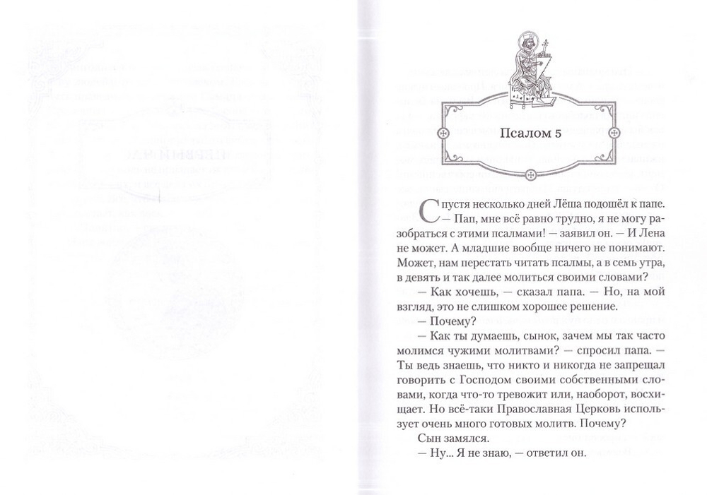 Читаем псалмы с детьми. Беседы о Часах и Шестопсалмии для детей и взрослых. Эдуард Качан