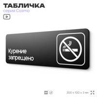 Табличка Не курить, для офиса, кафе, ресторана, 30 х 10 см, черная, Айдентика Технолоджи