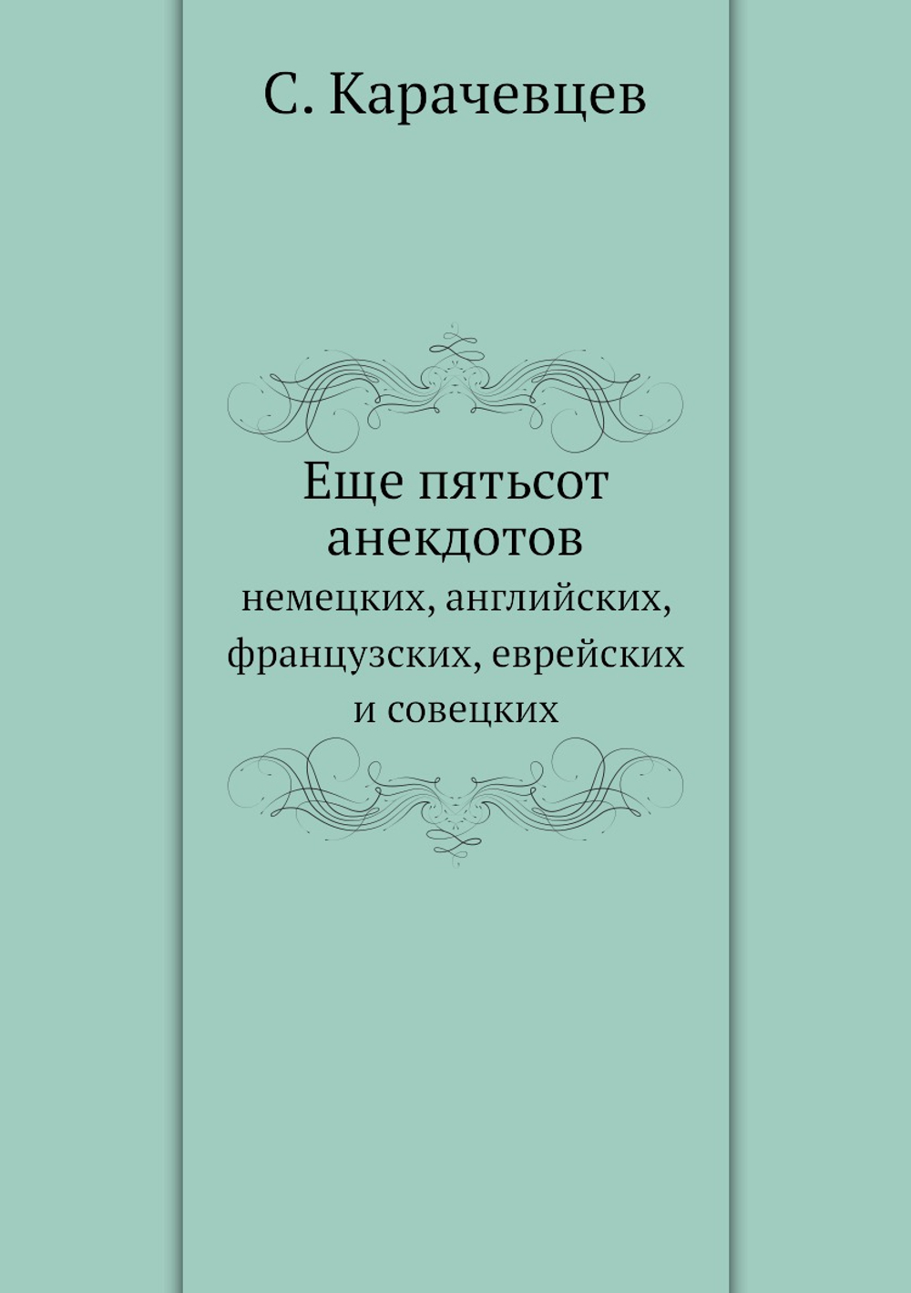 Еще пятьсот анекдотов. немецких, английских, французских, еврейских и совецких | С. Карачевцев