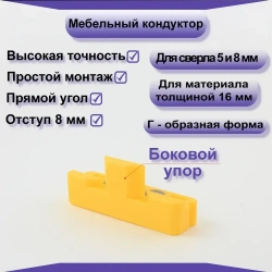 Мебельный кондуктор для сверления отверстий под конфирмат(евровинт) 5мм, 8мм.