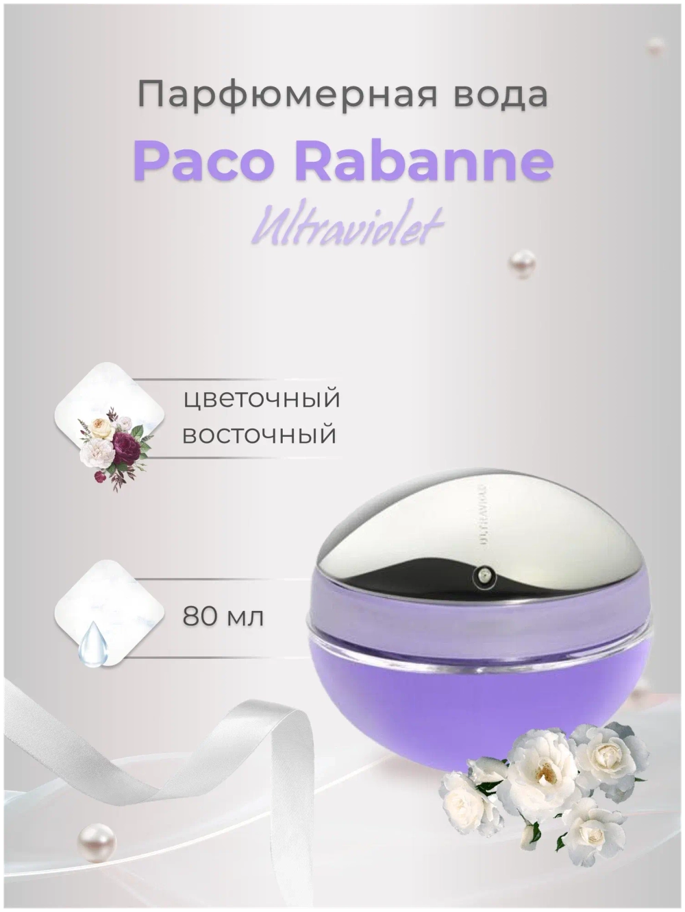 Paco Rabanne парфюмерная вода Ultraviolet Woman, 80 мл, 250 г