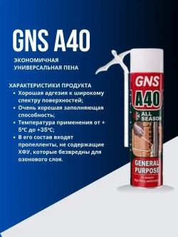 GNS Бытовая монтажная пена Всесезонная 500 мл