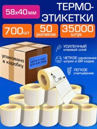 Термоэтикетки 58х40 мм, 700 шт. 50 рул.