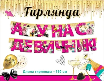 Гирлянда А у нас Девичник! (гламур), 180 см, 1 шт.