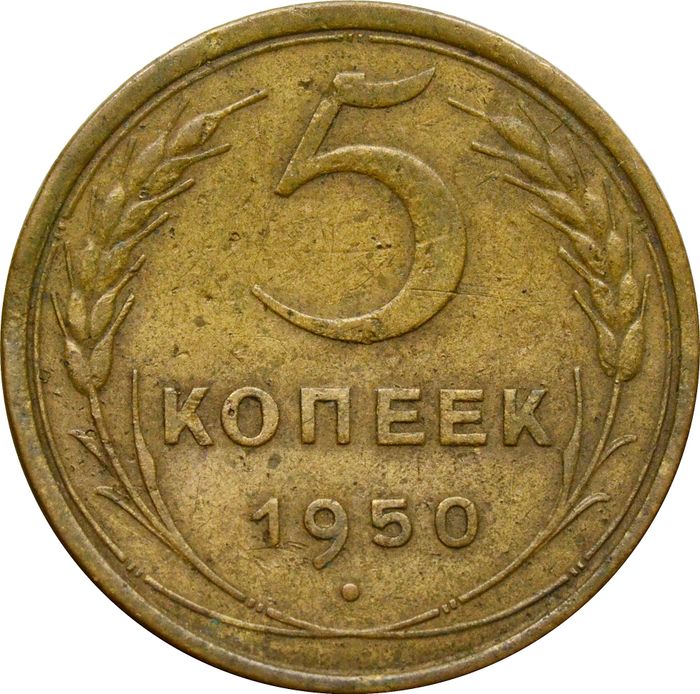 5 копеек 1950