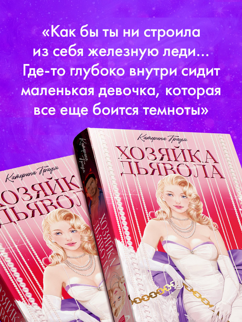 Хозяйка Дьявола