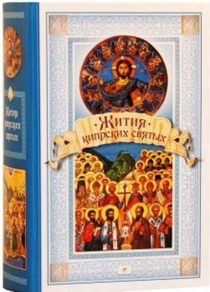 Жития Кипрских святых. Чуткова Л.А.