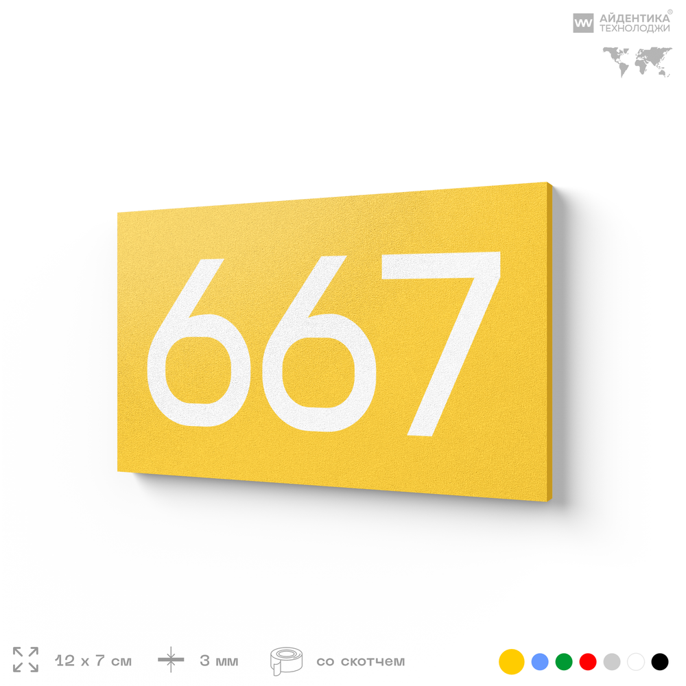 Номер на дверь 667, табличка на дверь для офиса, квартиры, кабинета, аудитории, склада, желтая 120х70 мм, Айдентика Технолоджи