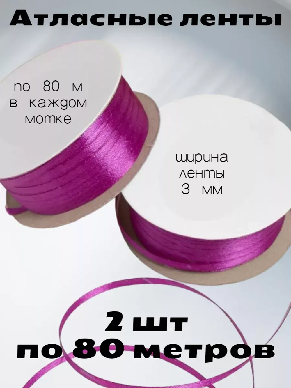Лента атласная 3 мм - 2 мотка в наборе