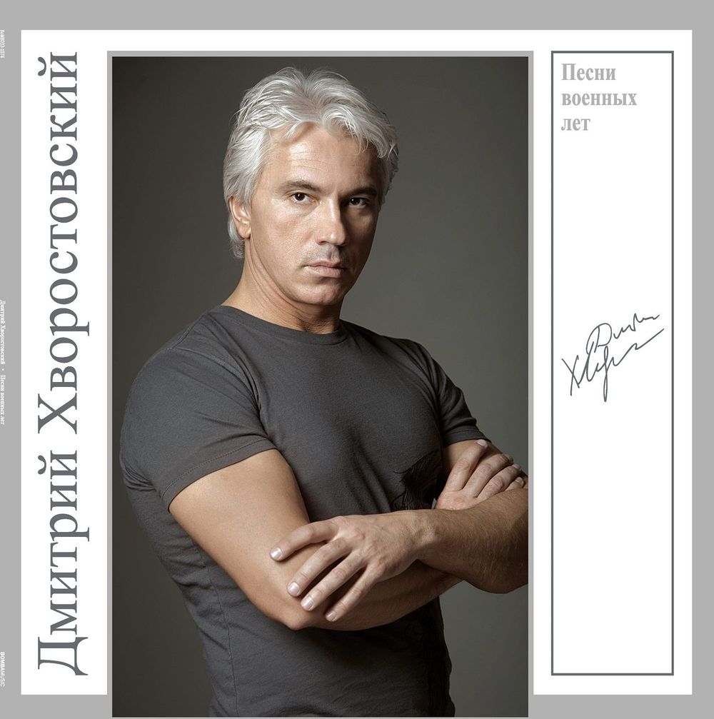 Дмитрий Хворостовский - Песни Военных Лет (LP, 4680068804930) Новая запечатанная виниловая пластинка