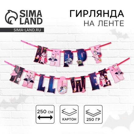 Гирлянда на ленте "Happy Halloween", единорог 16 х 16 см 7384561