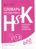 Словарь для подготовки к HSK. Уровень 1-3