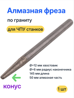 Алмазная фреза для гранита, конус R 6,0 мм (хвостовик 12 мм) 12*6*50*145
