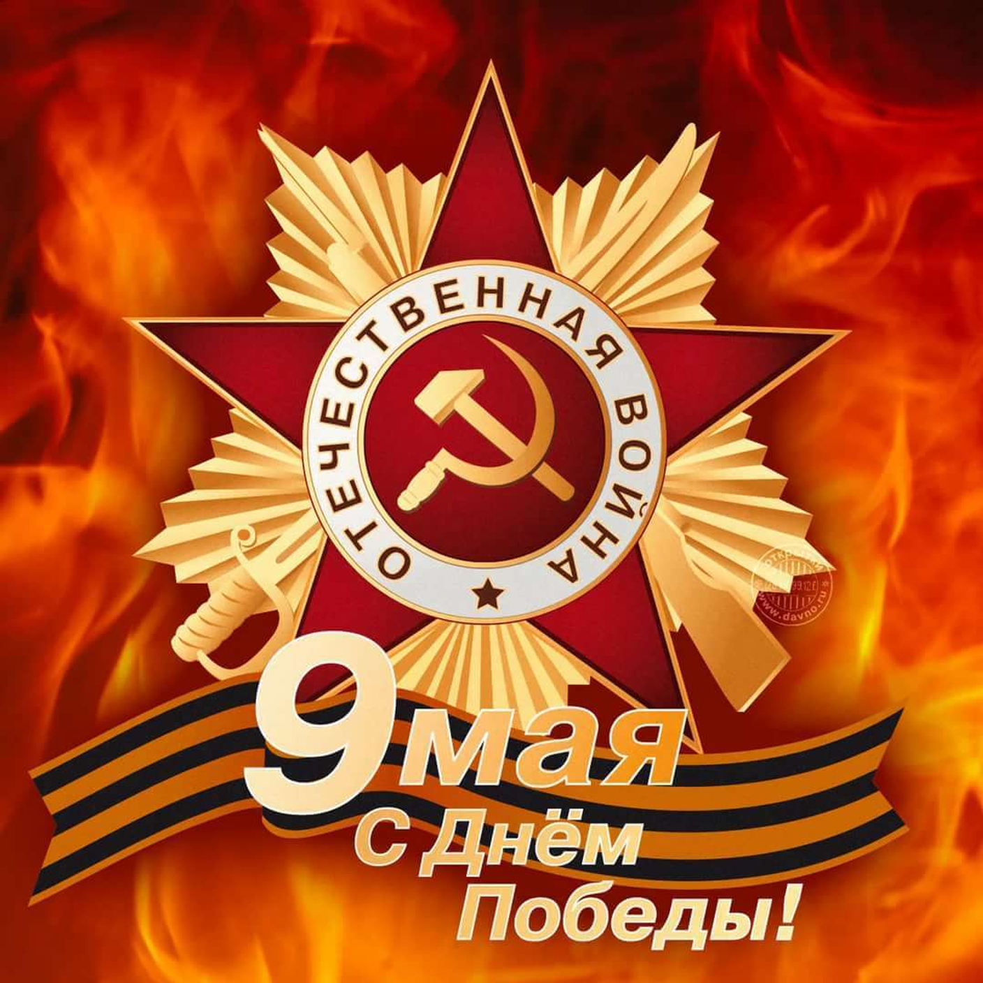 С Днем Победы!