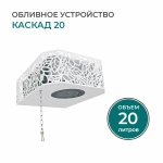 Обливное устройство Каскад 20 Хохлома