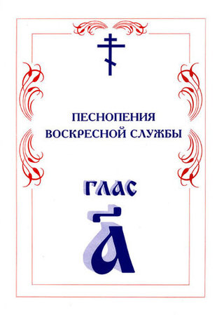 № 004 Глас 1. Песнопения воскресной службы