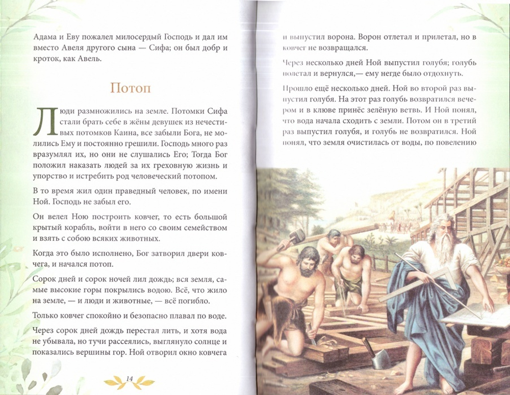 Библия для детей. В изложении княгини М. А. Львовой