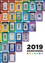 Календарь "Наличники 2019". А3