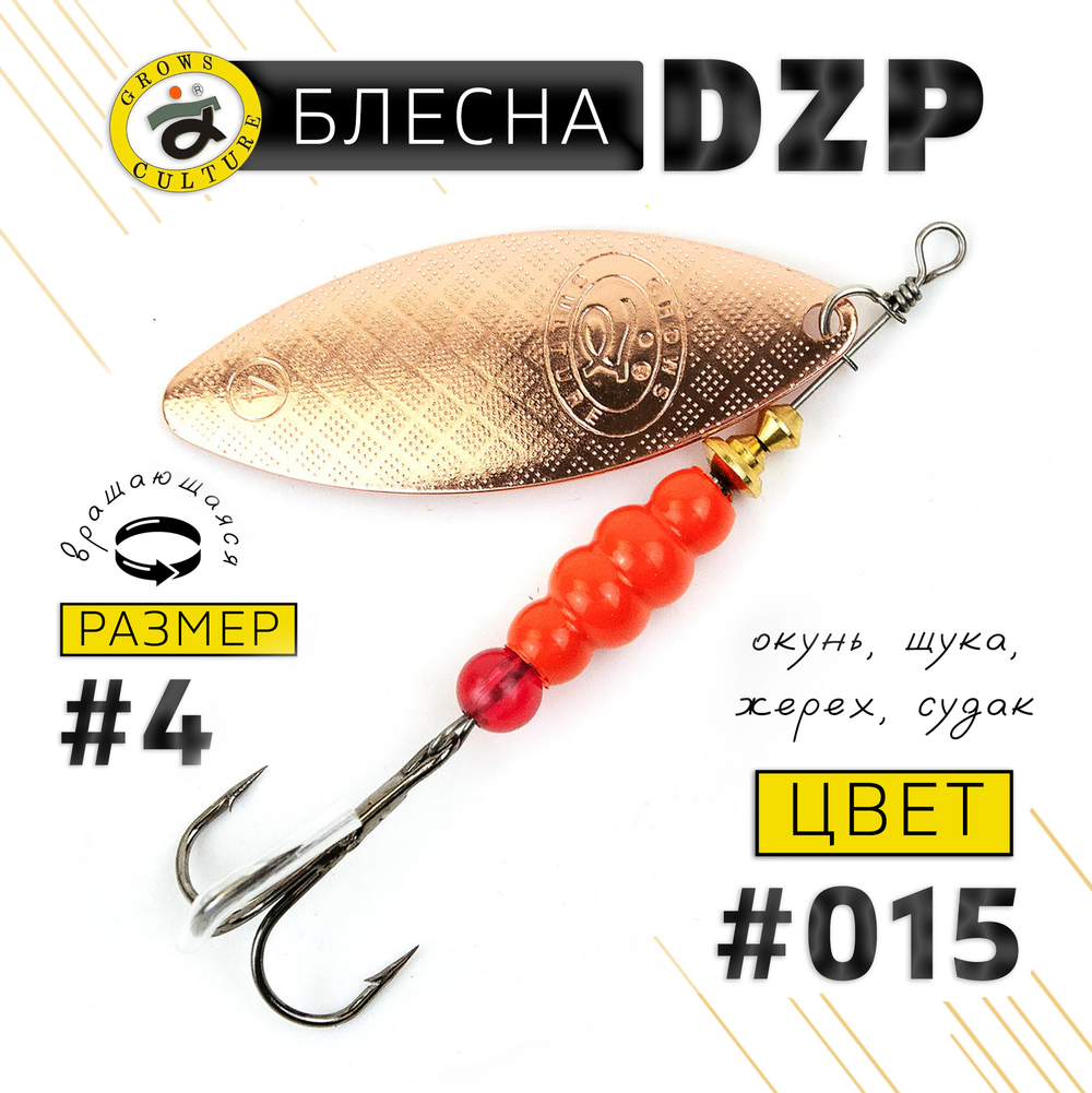 Блесна вращающая Grows Culture DZP A4 (12.5гр), 5шт/уп