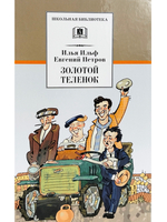 Золотой теленок