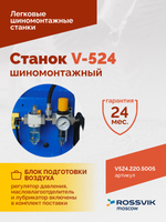 Станок шиномонтажный ROSSVIK V-524, п/автомат, до 24", 220В. Цвет синий RAL5005