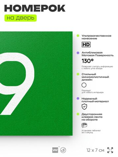 Табличка с номером 99 на дверь квартиры, для офиса, кабинета, аудитории, склада, зеленая 120х70 мм, Айдентика Технолоджи
