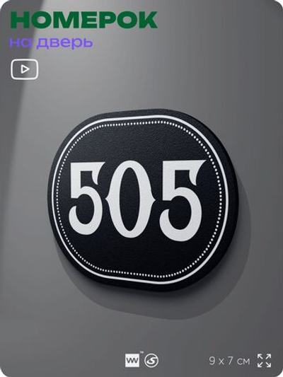 Номерок на дверь квартиры 505, для кабинета, офиса, шильдик 9 х 7 см, черный, Айдентика Технолоджи