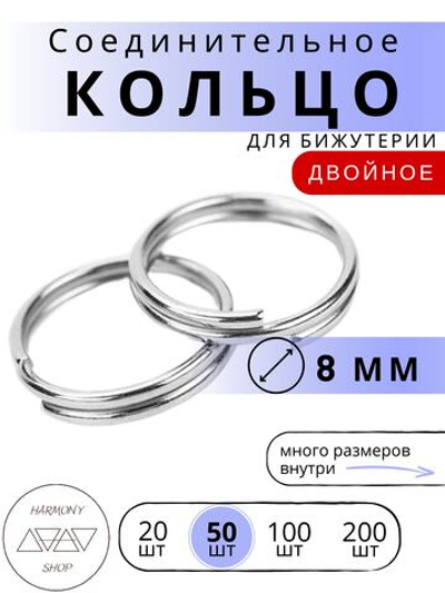 Кольцо соединительное двойное для бижутерии, диаметр 8мм, толщина 0.7 мм, Цвет: серебро, 50 штук