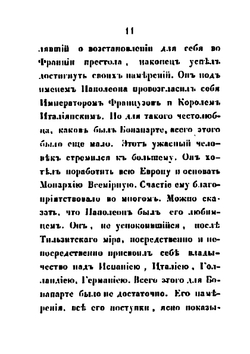 Памятник славы русским воинам, ознаменовавшим себя на Бородинском поле 26 августа 1812 года, или Признательность императора Николая Павловича к павшим за веру и отечество | И.Н. Глухарев