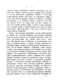Очерки Цейлона и Индии | Минаев Иван Павлович