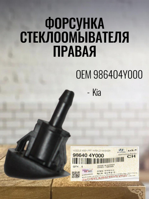 Форсунка стеклоомывателя правая 986404Y000 для Kia Rio