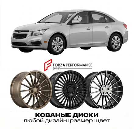 КОВАНЫЕ ДИСКИ для Chevrolet Cruze I Рестайлинг 2012-2016 Шевроле