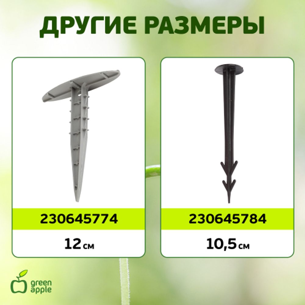 GTST-1 GREEN APPLE Колышки садовые 27см | GREEN APPLE