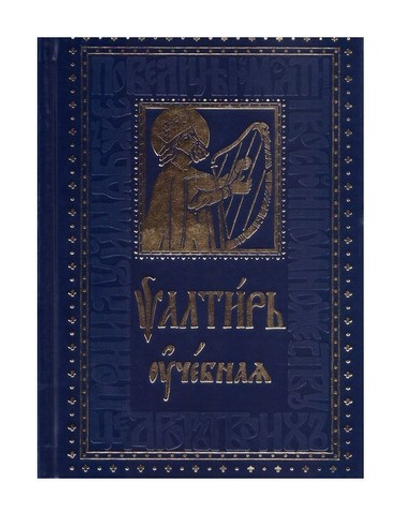 Псалтирь учебная (с параллельным переводом на русский язык с кратким толкованием псалмов)