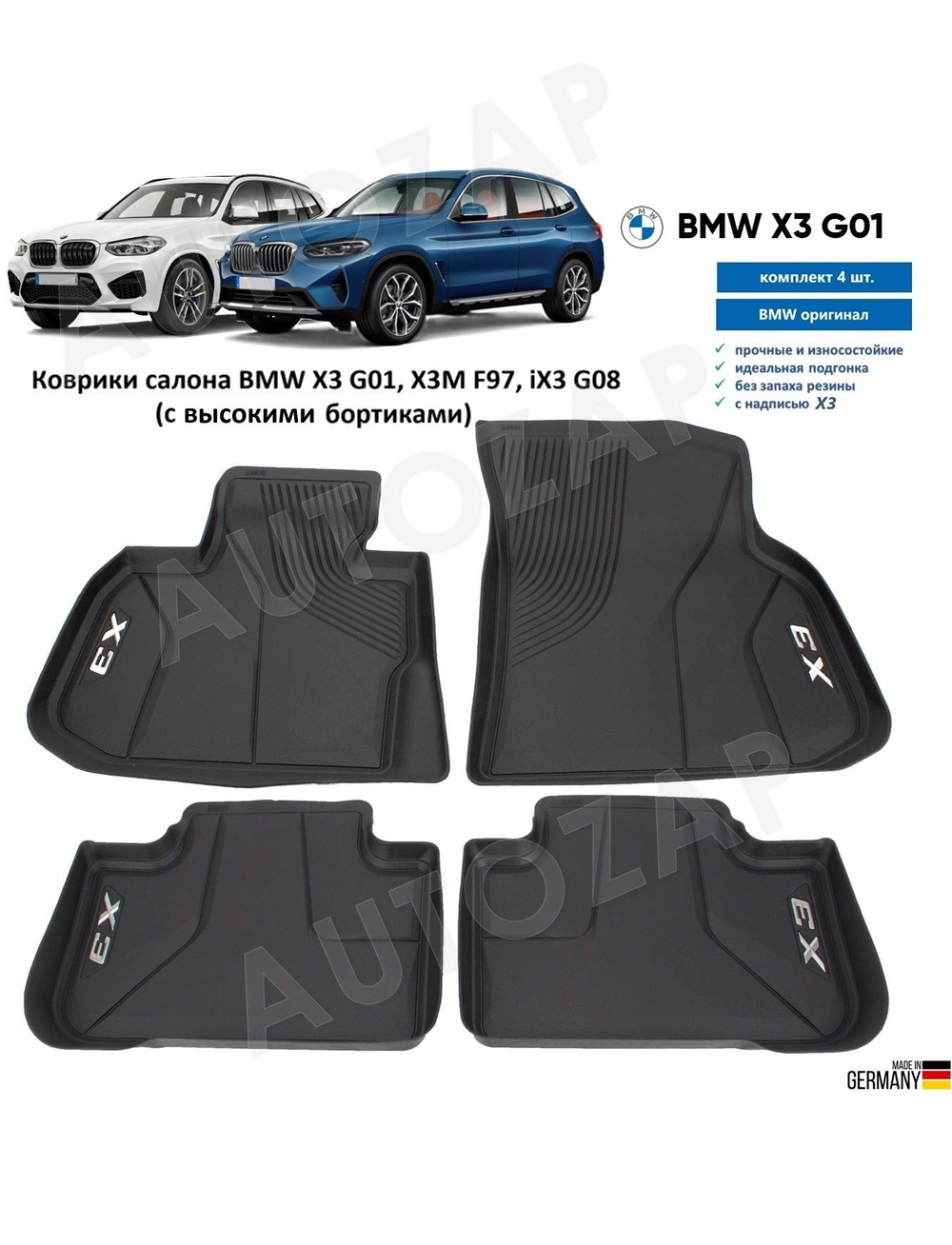 Коврики BMW X3 G01 RHD (комплект 4 шт)