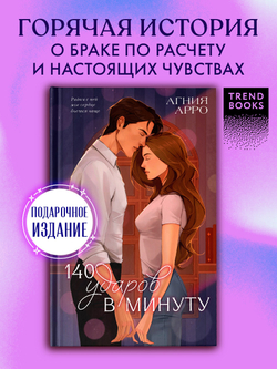 140 ударов в минуту (подарочное)