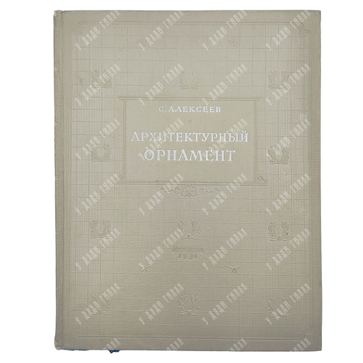 Алексеев С. С. Архитектурный орнамент. 1954