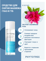 Средство для удаления макияжа с губ и глаз Phytotree Pure Alps Mountain lips & eye remover, 100 г