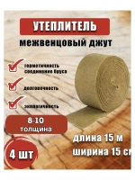 Межвенцовый утеплитель 150х15м (толщ.8-10мм) *4шт