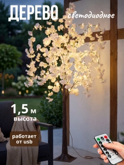Светильник декоративный напольный Цветущее дерево 150 см.