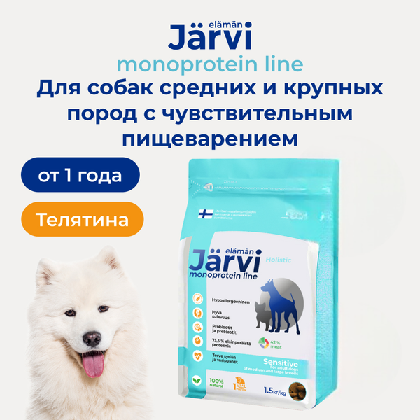 Сухой монопротеиновый корм Jarvi для взрослых собак средних и крупных пород с чувствительным пищеварением, телятина