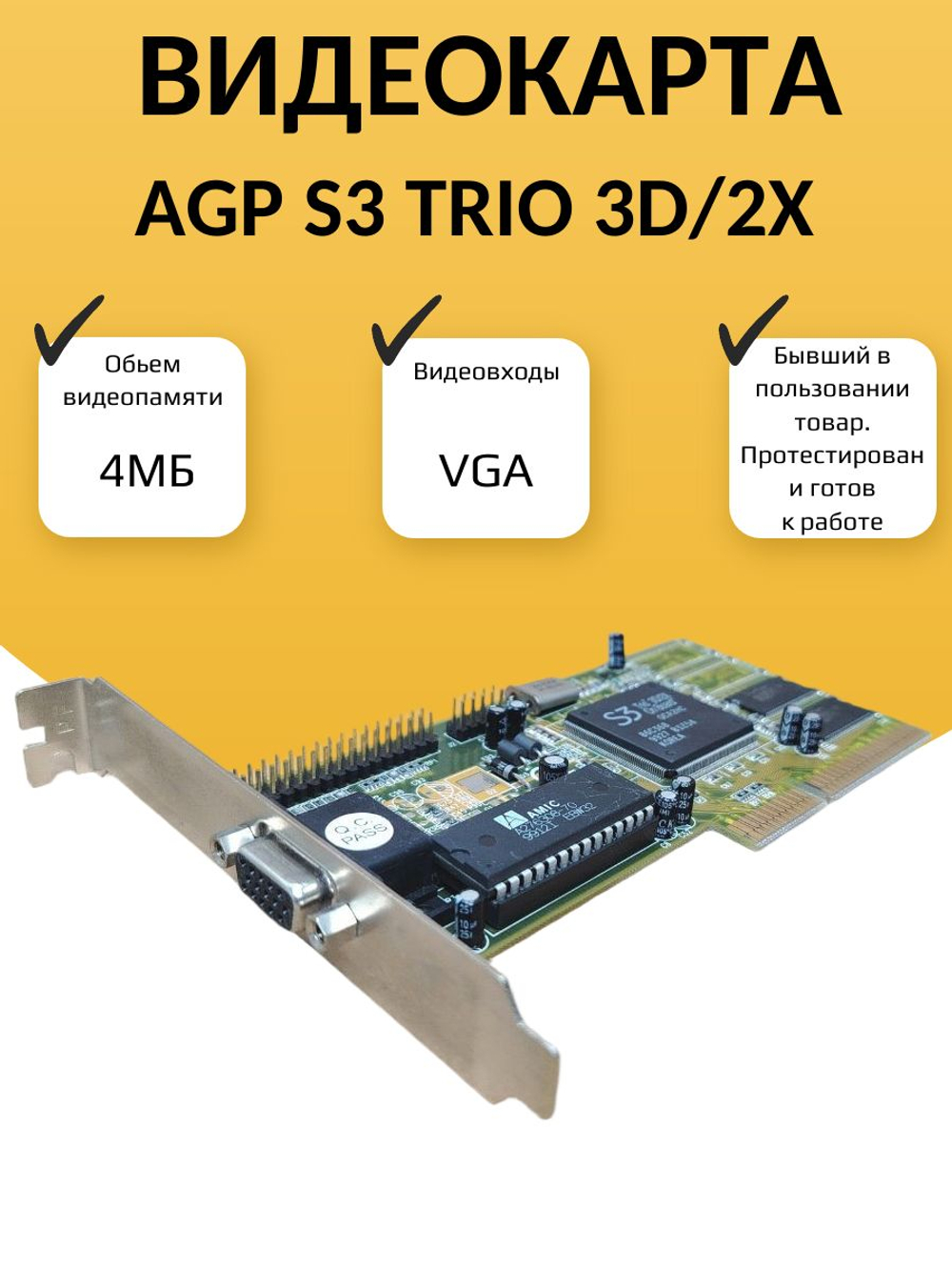 Видеокарта AGP S3 trio 3D/2x 4МБ