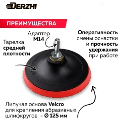Тарелка опорная для дрели и УШМ под круг Velcro (липучка), 125мм DERZHI
