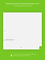 Натяжные потолки 2.5 м2, 1.3 м2